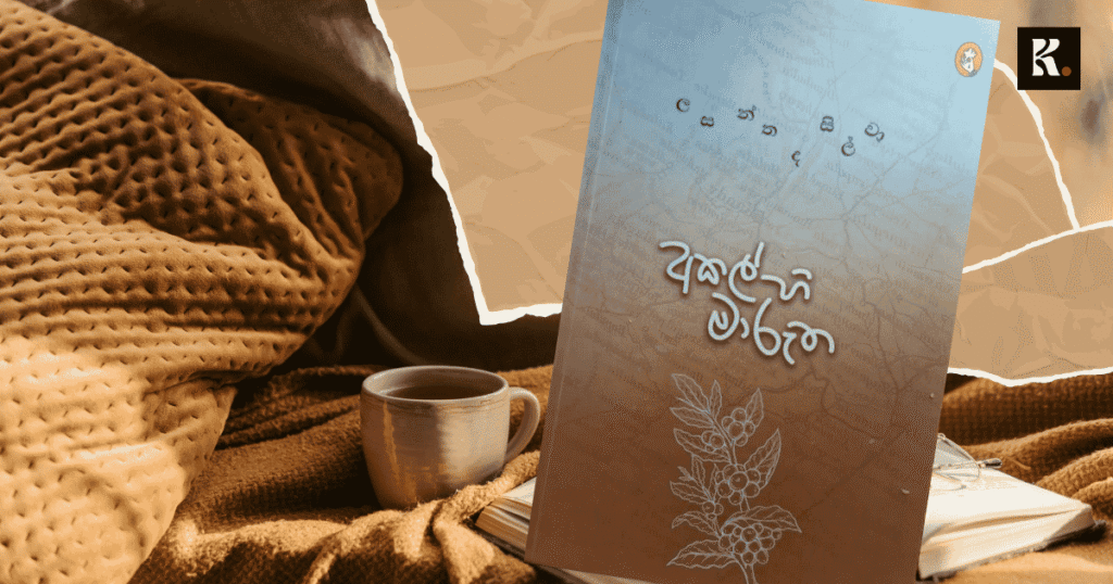 lasantha akalhi marutha knews